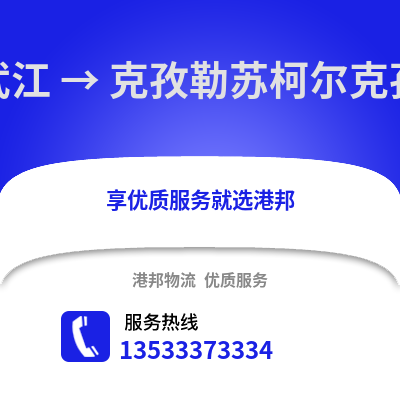 韶关武江区到克孜勒苏物流专线_韶关武江区到克孜勒苏货运专线公司