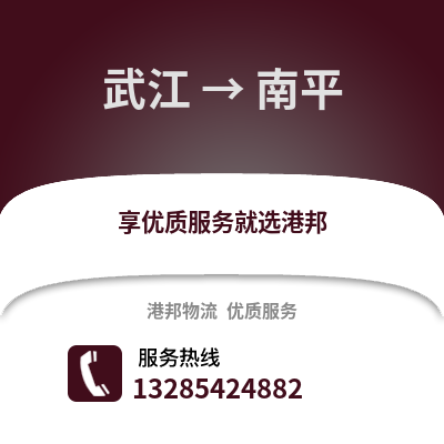 韶关武江区到南平物流专线_韶关武江区到南平货运专线公司