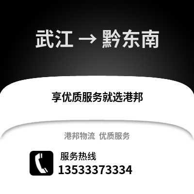 韶关武江区到黔东南物流专线_韶关武江区到黔东南货运专线公司