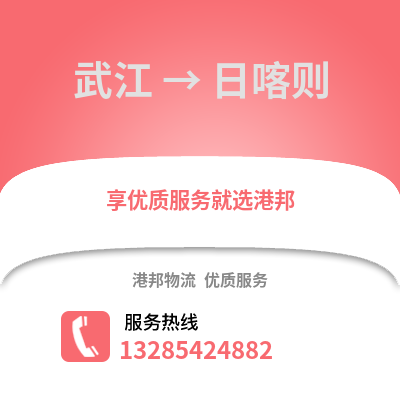韶关武江区到日喀则物流专线_韶关武江区到日喀则货运专线公司