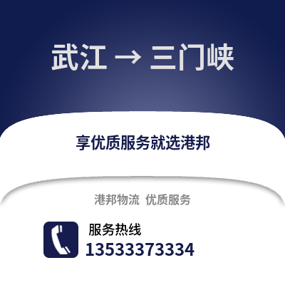 韶关武江区到三门峡物流专线_韶关武江区到三门峡货运专线公司