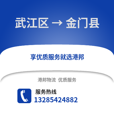 韶关武江区到金门县物流专线_韶关武江区到金门县货运专线公司