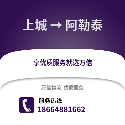 杭州上城到阿勒泰物流专线_杭州上城到阿勒泰货运专线公司