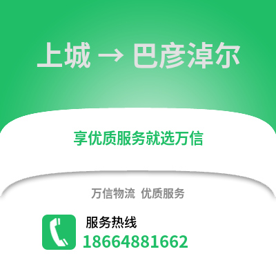 杭州上城到巴彦淖尔物流专线_杭州上城到巴彦淖尔货运专线公司