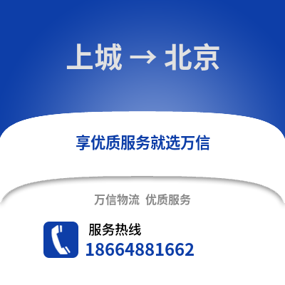 杭州上城到北京物流专线_杭州上城到北京货运专线公司