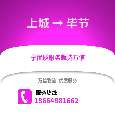 杭州上城到毕节物流专线_杭州上城到毕节货运专线公司