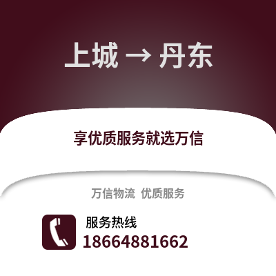 杭州上城到丹东物流专线_杭州上城到丹东货运专线公司