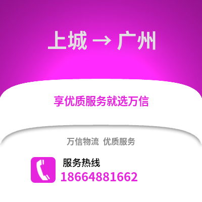 杭州上城到广州物流专线_杭州上城到广州货运专线公司