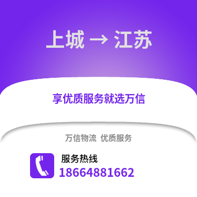 杭州上城到江苏物流专线_杭州上城到江苏货运专线公司