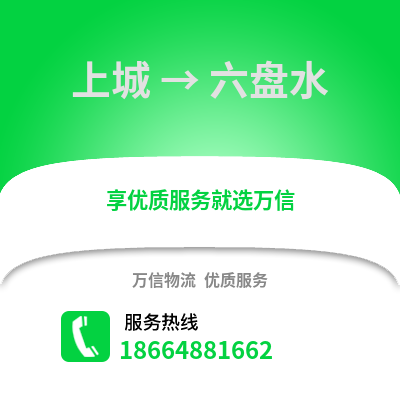 杭州上城到六盘水物流专线_杭州上城到六盘水货运专线公司