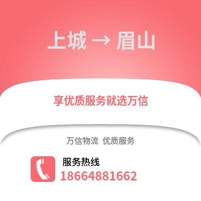杭州上城到眉山物流专线_杭州上城到眉山货运专线公司