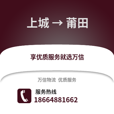 杭州上城到莆田物流专线_杭州上城到莆田货运专线公司