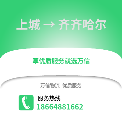 杭州上城到齐齐哈尔物流专线_杭州上城到齐齐哈尔货运专线公司