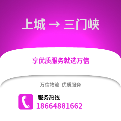 杭州上城到三门峡物流专线_杭州上城到三门峡货运专线公司
