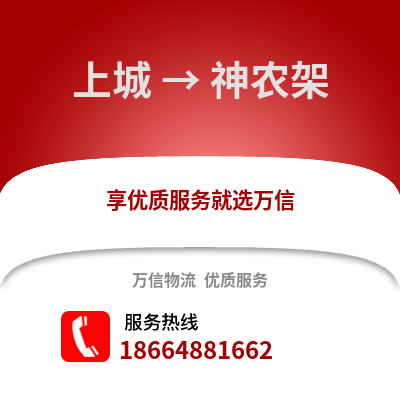 杭州上城到神农架物流专线_杭州上城到神农架货运专线公司