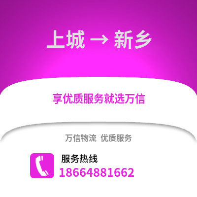 杭州上城到新乡物流专线_杭州上城到新乡货运专线公司