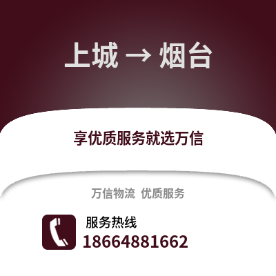 杭州上城到烟台物流专线_杭州上城到烟台货运专线公司