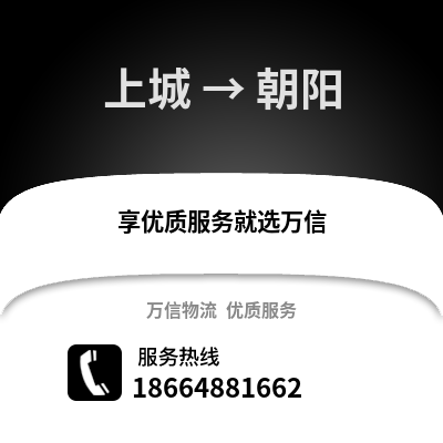 杭州上城到朝阳物流专线_杭州上城到朝阳货运专线公司
