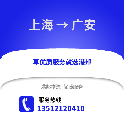 上海到广安物流公司,上海到广安货运,上海至广安物流专线2