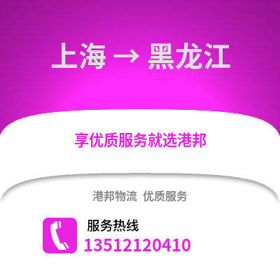 上海到黑龙江物流公司,上海到黑龙江货运,上海至黑龙江物流专线2