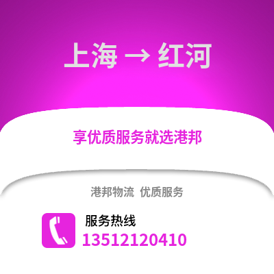 上海到红河物流公司,上海到红河货运,上海至红河物流专线2