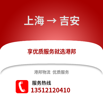 上海到吉安物流公司,上海到吉安货运,上海至吉安物流专线2