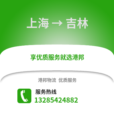 上海到吉林物流公司,上海到吉林货运,上海至吉林物流专线2
