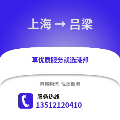 上海到吕梁物流公司,上海到吕梁货运,上海至吕梁物流专线2