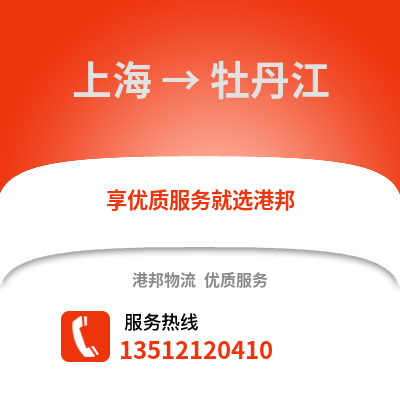 上海到牡丹江物流公司,上海到牡丹江货运,上海至牡丹江物流专线2