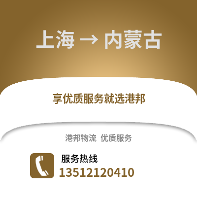 上海到内蒙古物流公司,上海到内蒙古货运,上海至内蒙古物流专线2