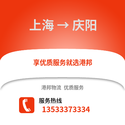 上海到庆阳物流公司,上海到庆阳货运,上海至庆阳物流专线2