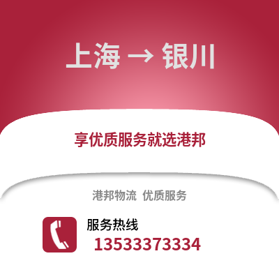 上海到银川物流公司,上海到银川货运,上海至银川物流专线2