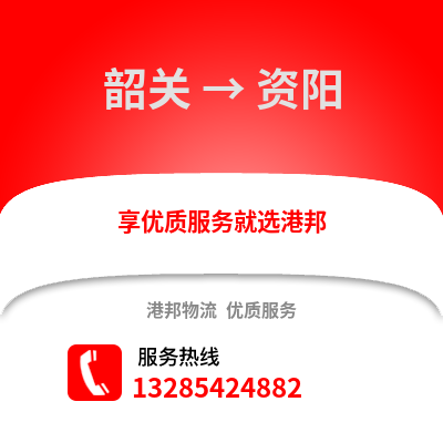韶关到资阳物流专线_韶关到资阳货运专线公司