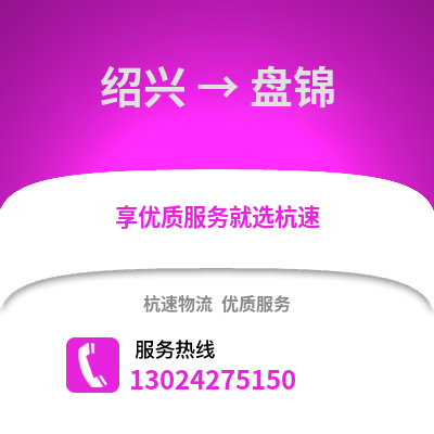 绍兴到盘锦物流公司,绍兴到盘锦货运,绍兴至盘锦物流专线2
