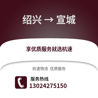 绍兴到宣城物流公司,绍兴到宣城货运,绍兴至宣城物流专线2