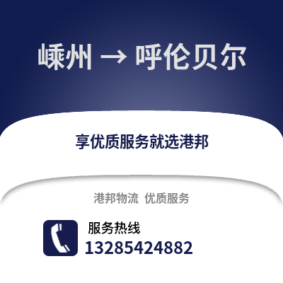 绍兴嵊州到呼伦贝尔物流专线_绍兴嵊州到呼伦贝尔货运专线公司