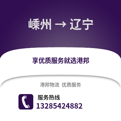 绍兴嵊州到辽宁物流专线_绍兴嵊州到辽宁货运专线公司