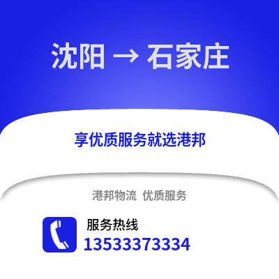 沈阳到石家庄物流专线_沈阳到石家庄货运专线公司