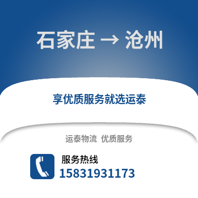 石家庄到沧州物流专线_石家庄到沧州货运专线公司