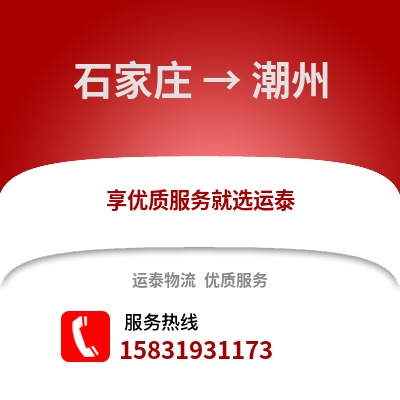石家庄到潮州物流专线_石家庄到潮州货运专线公司
