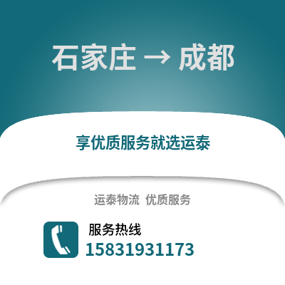 石家庄到成都物流专线_石家庄到成都货运专线公司