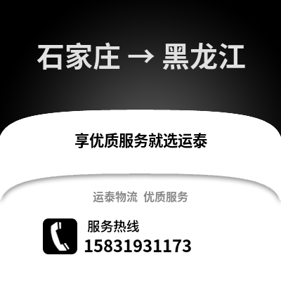 石家庄到黑龙江物流专线_石家庄到黑龙江货运专线公司