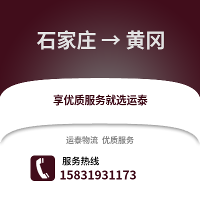 石家庄到黄冈物流专线_石家庄到黄冈货运专线公司