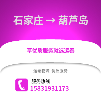 石家庄到葫芦岛物流专线_石家庄到葫芦岛货运专线公司
