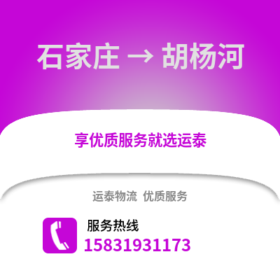 石家庄到胡杨河物流专线_石家庄到胡杨河货运专线公司