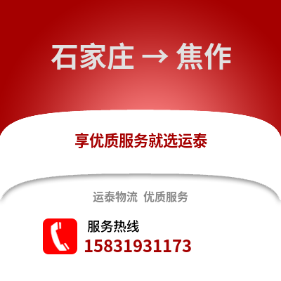 石家庄到焦作物流专线_石家庄到焦作货运专线公司