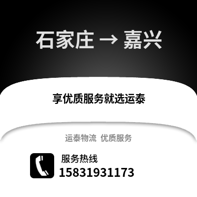 石家庄到嘉兴物流专线_石家庄到嘉兴货运专线公司