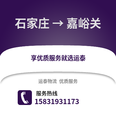 石家庄到嘉峪关物流专线_石家庄到嘉峪关货运专线公司