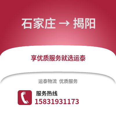 石家庄到揭阳物流专线_石家庄到揭阳货运专线公司