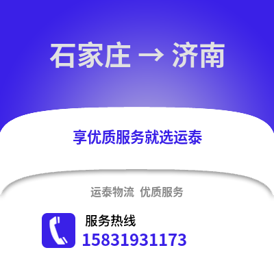 石家庄到济南物流专线_石家庄到济南货运专线公司